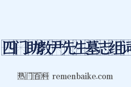 四门助教尹先生墓志组词是什么意思的图片